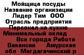 Мойщица посуды › Название организации ­ Лидер Тим, ООО › Отрасль предприятия ­ Персонал на кухню › Минимальный оклад ­ 22 800 - Все города Работа » Вакансии   . Амурская обл.,Магдагачинский р-н